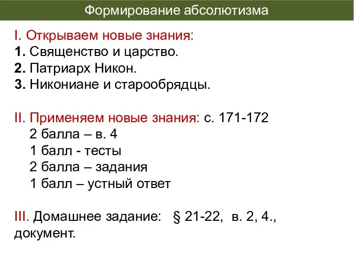 І. Открываем новые знания: 1. Священство и царство. 2. Патриарх Никон.