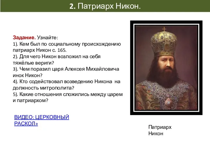 2. Патриарх Никон. Патриарх Никон Задание. Узнайте: 1). Кем был по