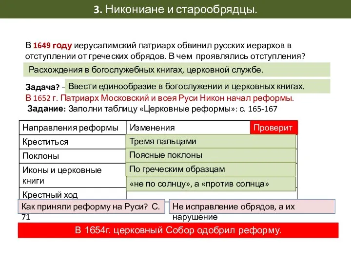 3. Никониане и старообрядцы. В 1649 году иерусалимский патриарх обвинил русских