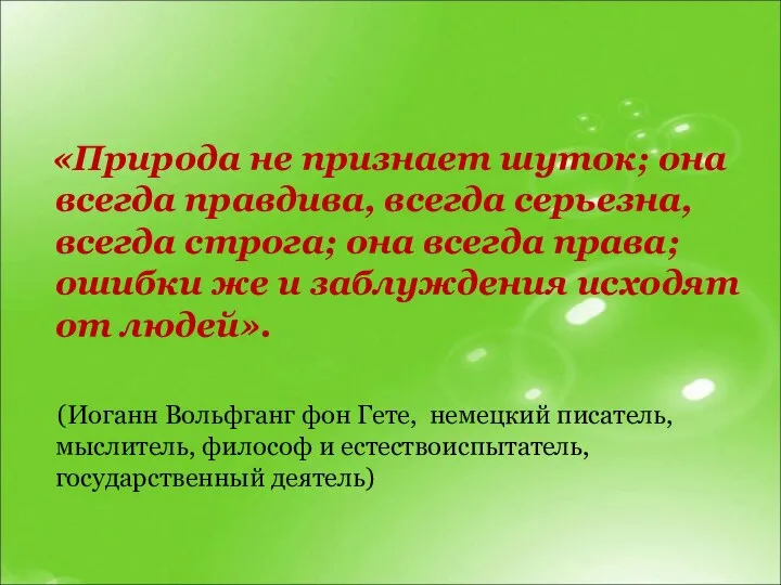 «Природа не признает шуток; она всегда правдива, всегда серьезна, всегда строга;