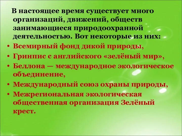 В настоящее время существует много организаций, движений, обществ занимающиеся природоохранной деятельностью.