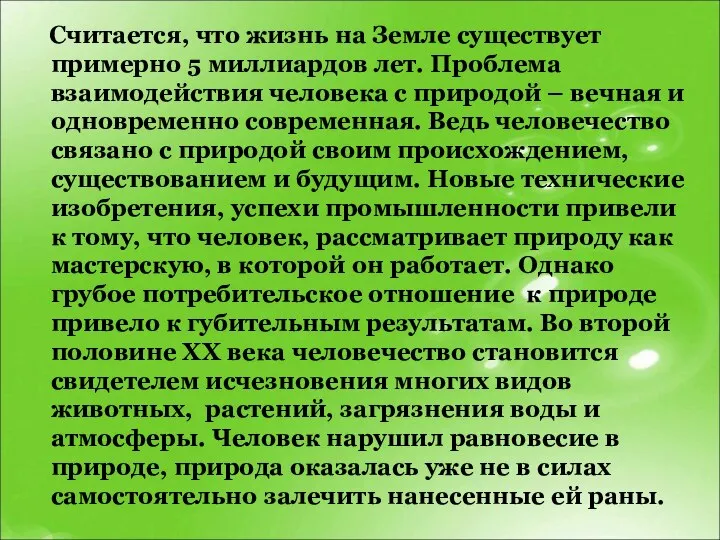 Считается, что жизнь на Земле существует примерно 5 миллиардов лет. Проблема