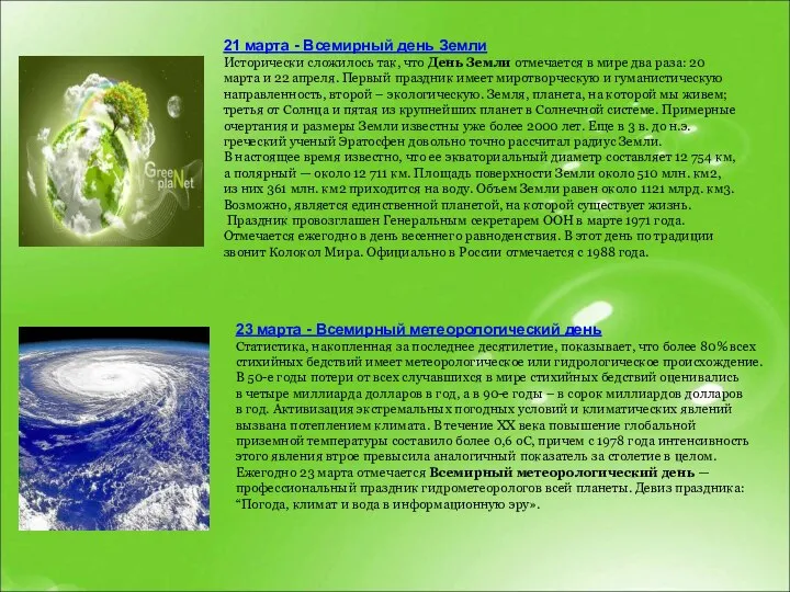 21 марта - Всемирный день Земли Исторически сложилось так, что День