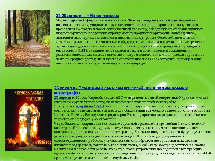 22-29 апреля – «Марш парков» Марш парков (официальное название – Дни