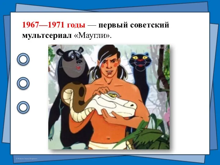 1967—1971 годы — первый советский мультсериал «Маугли».