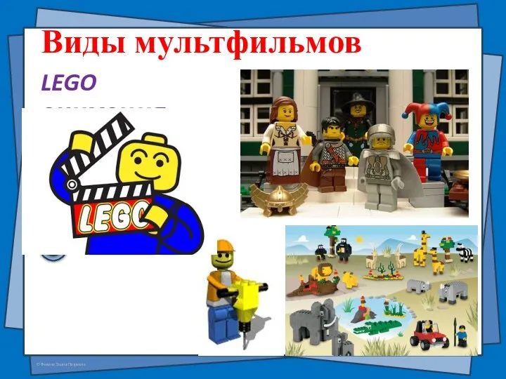 Виды мультфильмов LEGO анимация