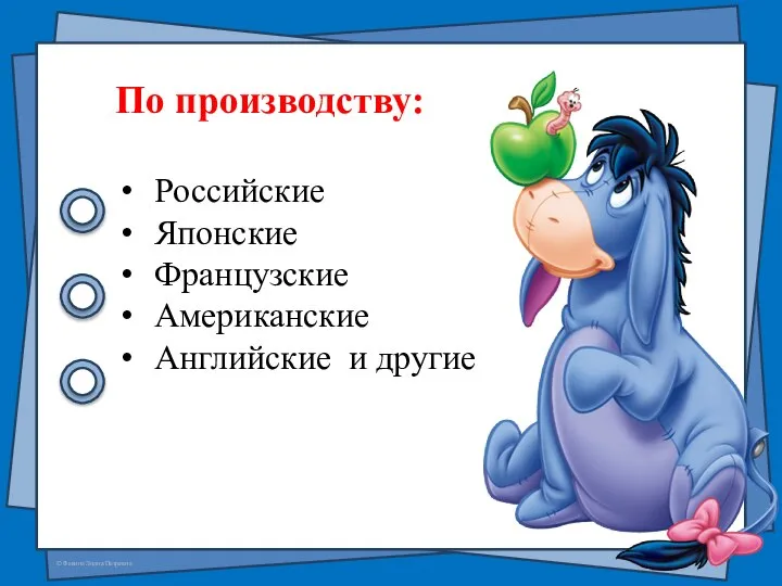 По производству: Российские Японские Французские Американские Английские и другие