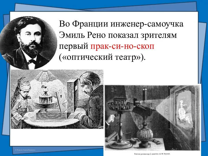 Во Франции инженер-самоучка Эмиль Рено показал зрителям первый прак-си-но-скоп («оптический театр»).