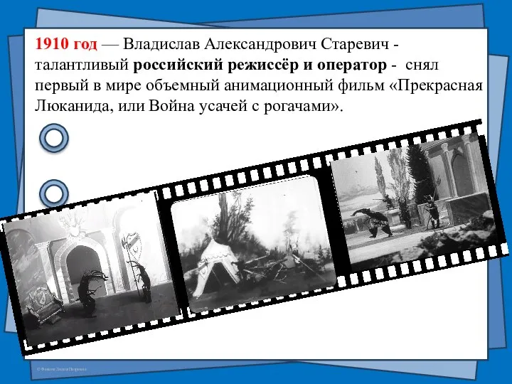 1910 год — Владислав Александрович Старевич - талантливый российский режиссёр и