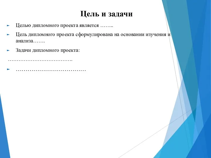 Цель и задачи Целью дипломного проекта является …….. Цель дипломного проекта