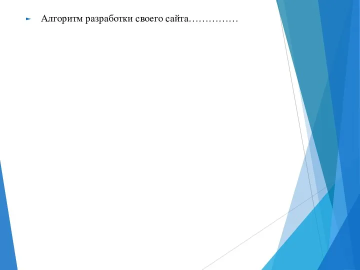 Алгоритм разработки своего сайта……………