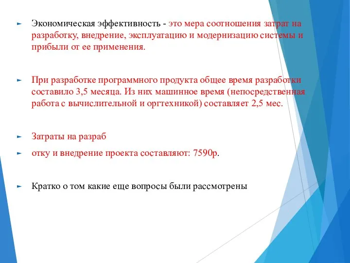 Экономическая эффективность - это мера соотношения затрат на разработку, внедрение, эксплуатацию