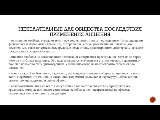 НЕЖЕЛАТЕЛЬНЫЕ ДЛЯ ОБЩЕСТВА ПОСЛЕДСТВИЯ ПРИМЕНЕНИЯ ЛИШЕНИЯ – от лишения свободы страдают