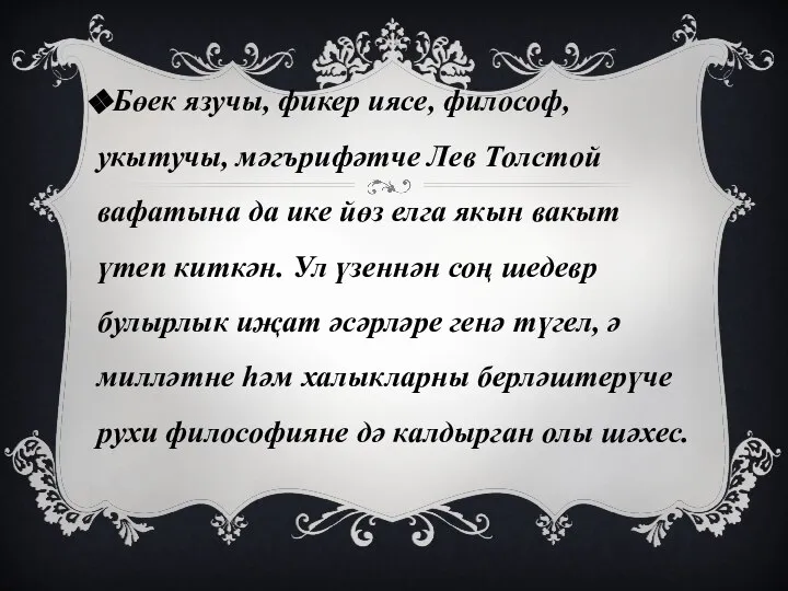 Бөек язучы, фикер иясе, философ, укытучы, мәгърифәтче Лев Толстой вафатына да