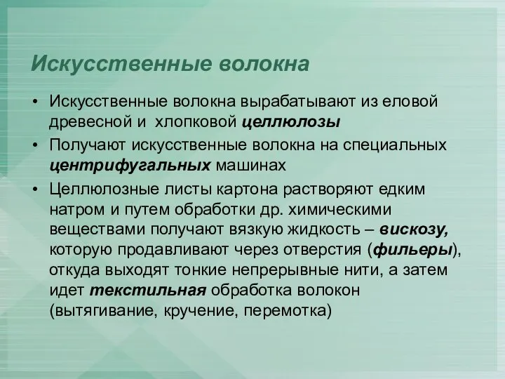 Искусственные волокна Искусственные волокна вырабатывают из еловой древесной и хлопковой целлюлозы