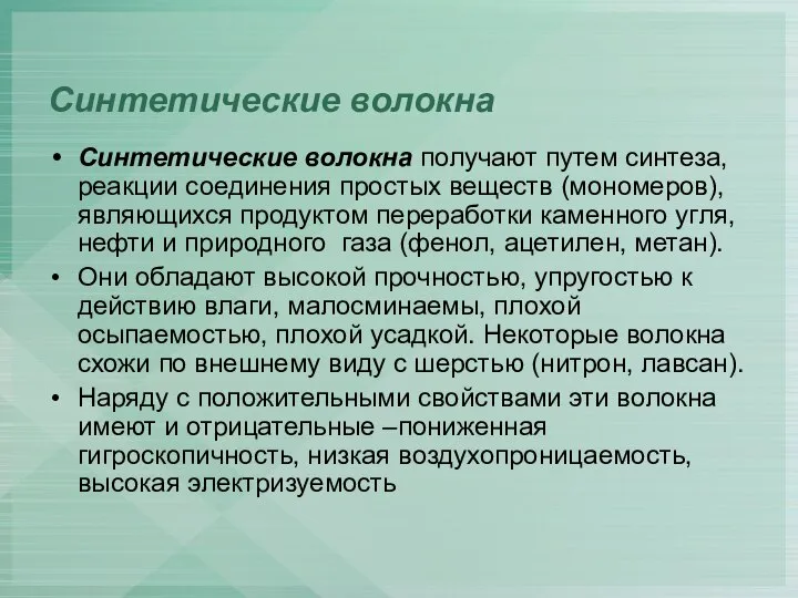 Синтетические волокна Синтетические волокна получают путем синтеза, реакции соединения простых веществ