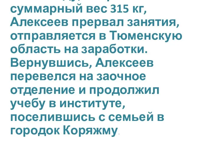 В 1961 году, набрал суммарный вес 315 кг, Алексеев прервал занятия,