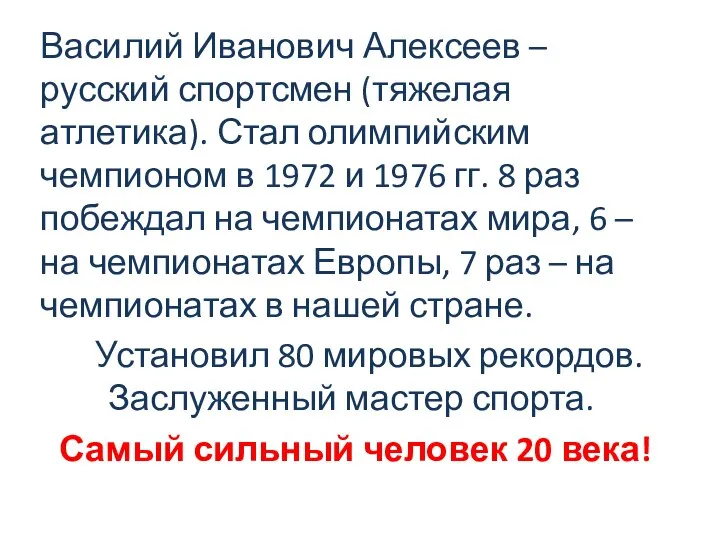 Василий Иванович Алексеев – русский спортсмен (тяжелая атлетика). Стал олимпийским чемпионом