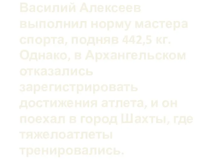 После года тренировок Василий Алексеев выполнил норму мастера спорта, подняв 442,5