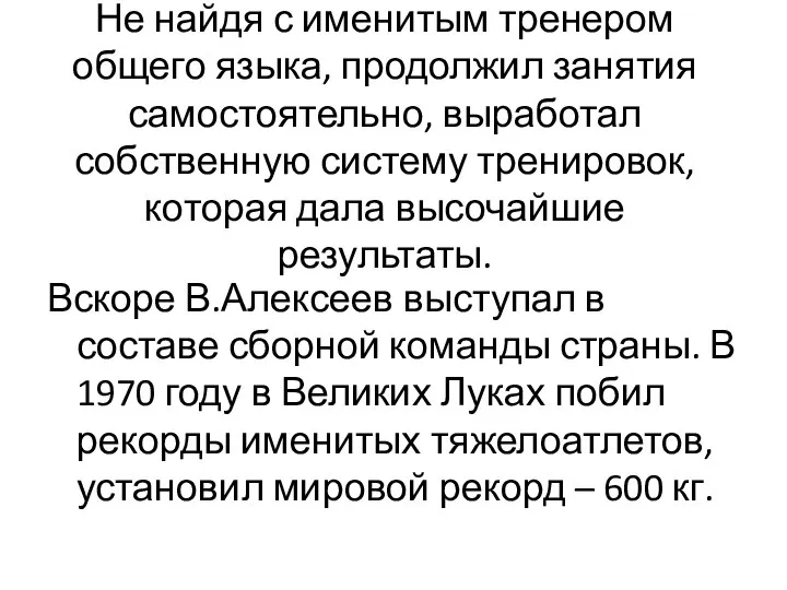 Не найдя с именитым тренером общего языка, продолжил занятия самостоятельно, выработал