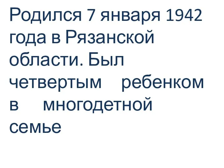 Родился 7 января 1942 года в Рязанской области. Был четвертым ребенком в многодетной семье