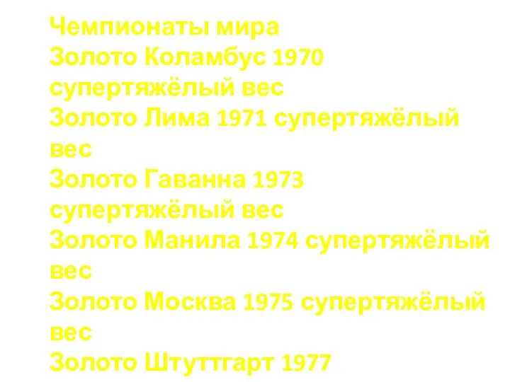 Чемпионаты мира Золото Коламбус 1970 супертяжёлый вес Золото Лима 1971 супертяжёлый