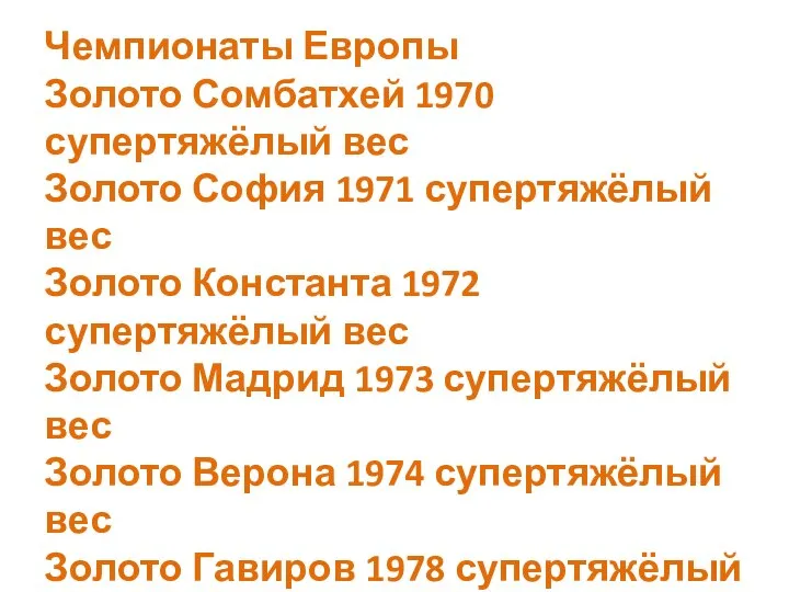 Чемпионаты Европы Золото Сомбатхей 1970 супертяжёлый вес Золото София 1971 супертяжёлый