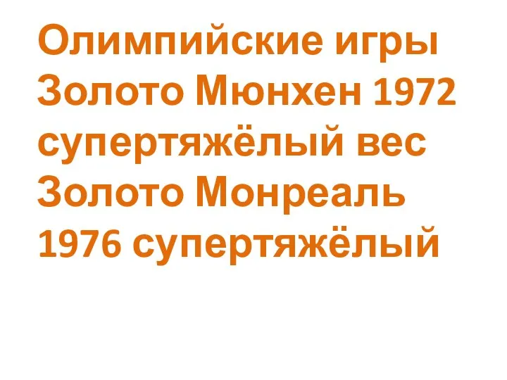 Олимпийские игры Золото Мюнхен 1972 супертяжёлый вес Золото Монреаль 1976 супертяжёлый