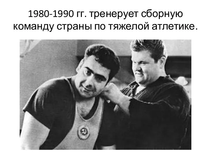 1980-1990 гг. тренерует сборную команду страны по тяжелой атлетике.