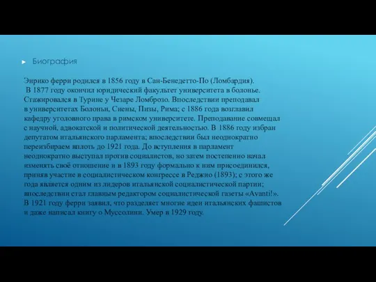 Энрико ферри родился в 1856 году в Сан-Бенедетто-По (Ломбардия). В 1877