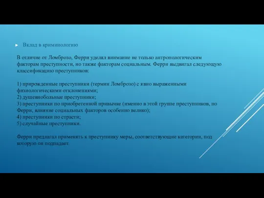 В отличие от Ломброзо, Ферри уделял внимание не только антропологическим факторам