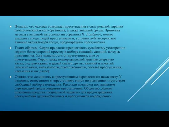 Полагал, что человек совершает преступления в силу роковой тирании своего ненормального