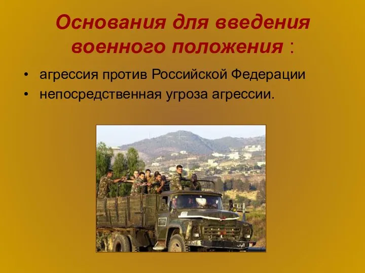 Основания для введения военного положения : агрессия против Российской Федерации непосредственная угроза агрессии.