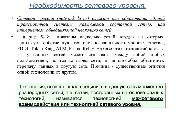 Необходимость сетевого уровеня. Сетевой уровень (network layer) служит для образования единой