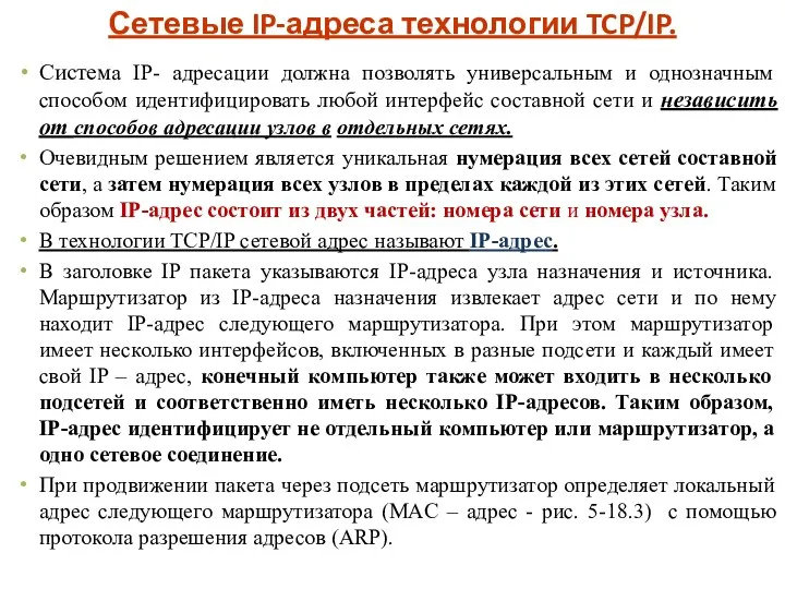 Сетевые IP-адреса технологии TCP/IP. Система IP- адресации должна позволять универсальным и