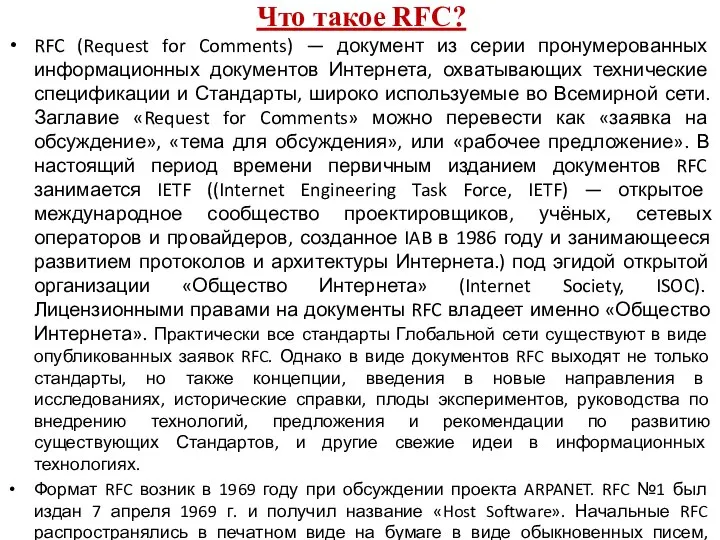 Что такое RFC? RFC (Request for Comments) — документ из серии