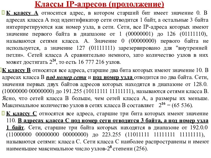 Классы IP-адресов (продолжение) К классу А относится адрес, в котором старший