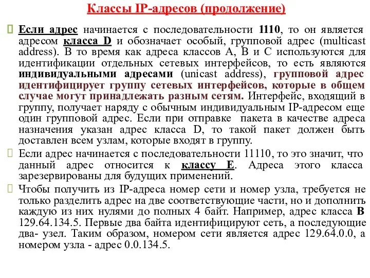 Классы IP-адресов (продолжение) Если адрес начинается с последовательности 1110, то он