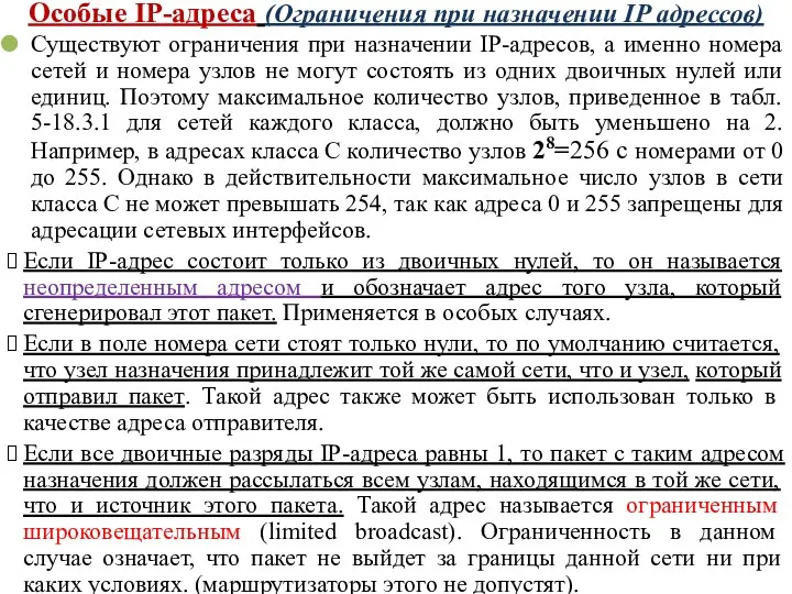 Особые IP-адреса (Ограничения при назначении IP адрессов) Существуют ограничения при назначении