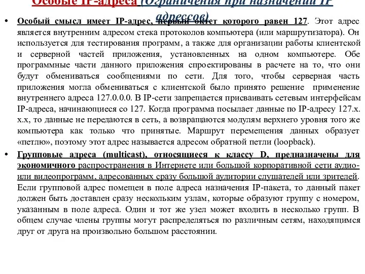 Особые IP-адреса (Ограничения при назначении IP адрессов) Особый смысл имеет IP-адрес,