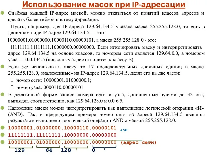 Использование масок при IP-адресации Снабжая каждый IP-адрес маской, можно отказаться от