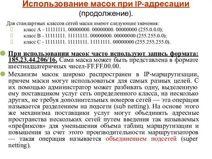 Использование масок при IP-адресации (продолжение). Для стандартных классов сетей маски имеют