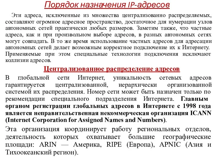 Порядок назначения IP-адресов Эти адреса, исключенные из множества централизованно распределяемых, составляют