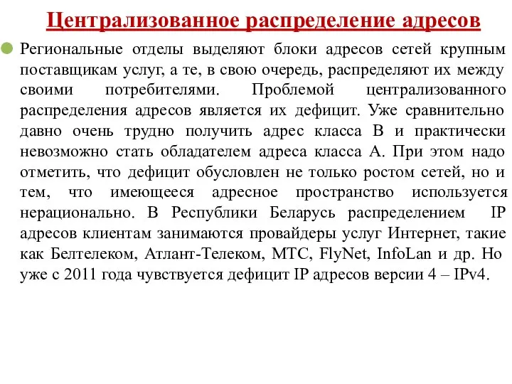 Централизованное распределение адресов Региональные отделы выделяют блоки адресов сетей крупным поставщикам