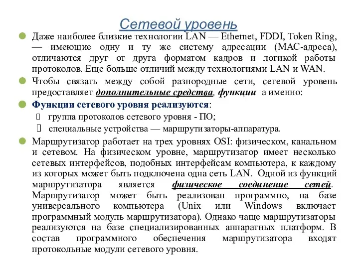 Сетевой уровень Даже наиболее близкие технологии LAN — Ethernet, FDDI, Token