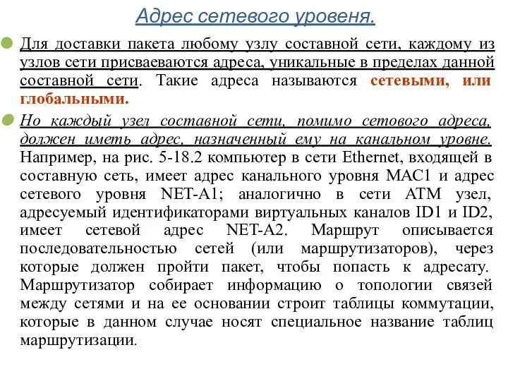 Адрес сетевого уровеня. Для доставки пакета любому узлу составной сети, каждому