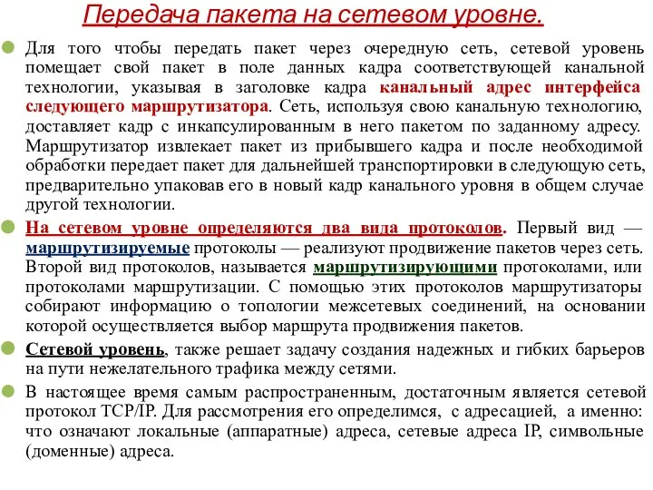 Передача пакета на сетевом уровне. Для того чтобы передать пакет через