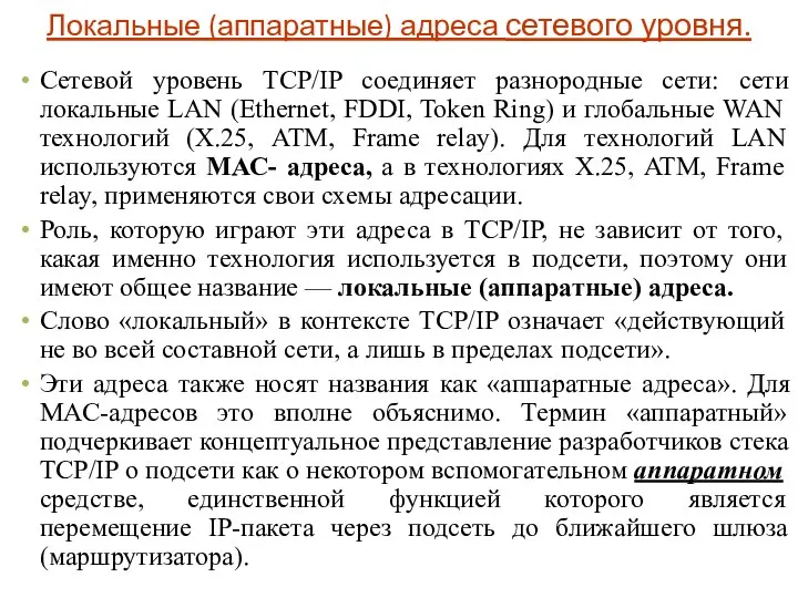 Локальные (аппаратные) адреса сетевого уровня. Сетевой уровень TCP/IP соединяет разнородные сети: