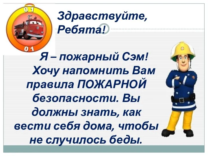 Здравствуйте, Ребята! Я – пожарный Сэм! Хочу напомнить Вам правила ПОЖАРНОЙ