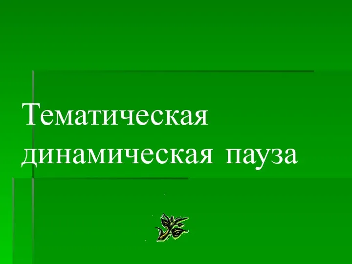 Тематическая динамическая пауза